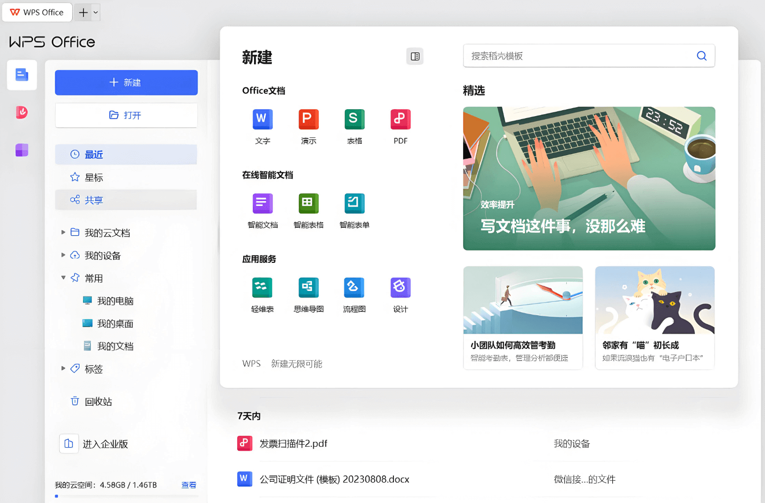 WPS Office Excel表格工具界面